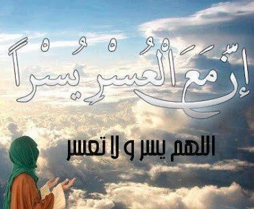 اللهم يسر ولا تعسر وتمم بالخير