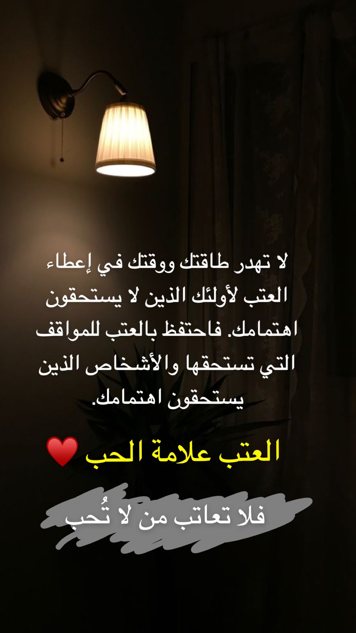 لا تعاتب من لا يستحق العتاب