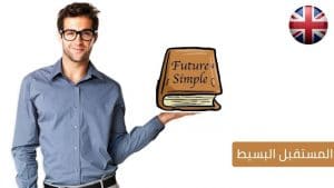 امثلة عن زمن المستقبل البسيط