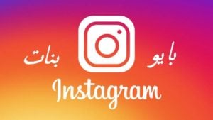 بايو انستقرام بنات