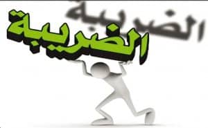 برنامج حساب الضريبة على الدخل