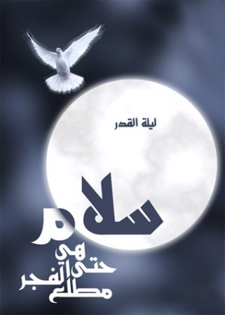 بطاقات تهنئة بمناسبة ليلة القدر