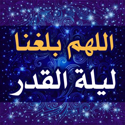 بطاقات تهنئة بمناسبة ليلة القدر