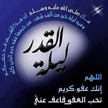 بطاقات تهنئة بمناسبة ليلة القدر