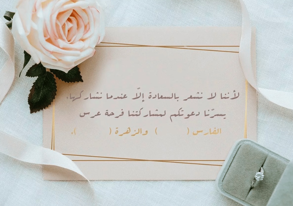 بطاقة دعوة عقد قران جاهزة