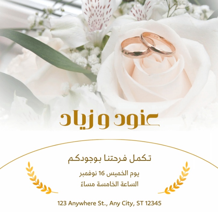 بطاقة دعوة عقد قران جاهزة