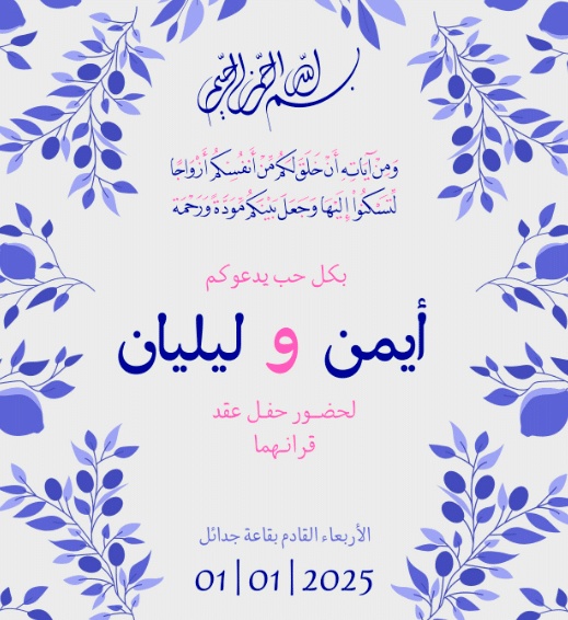 بطاقة دعوة عقد قران جاهزة