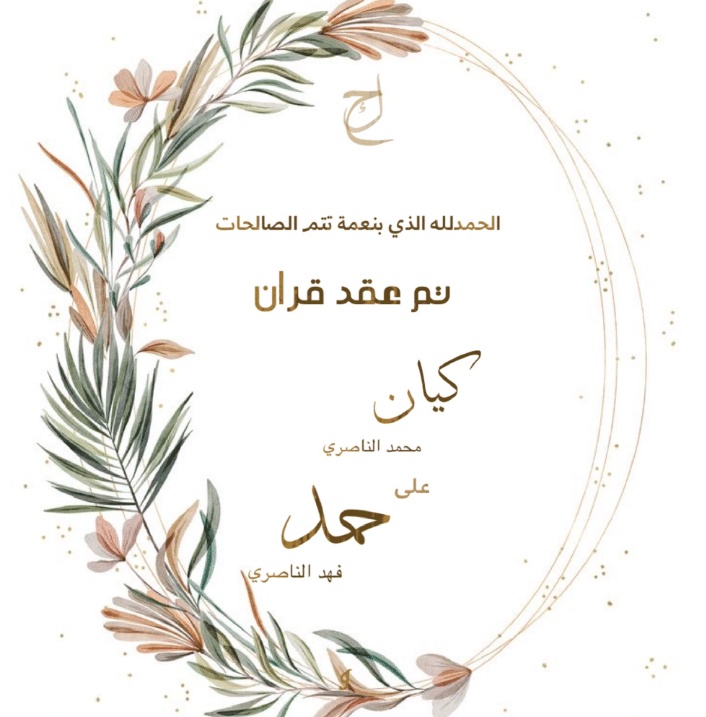 بطاقة دعوة عقد قران جاهزة