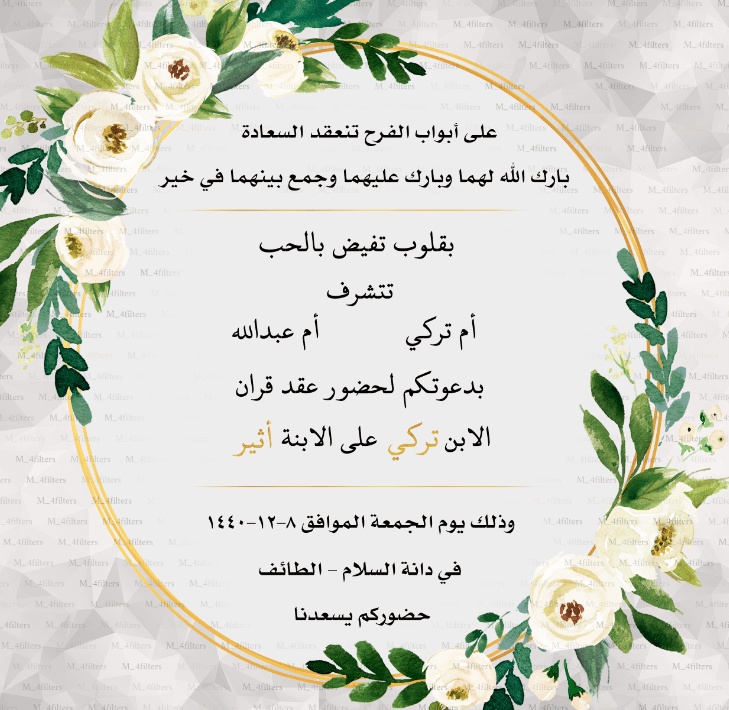 بطاقة دعوة عقد قران جاهزة