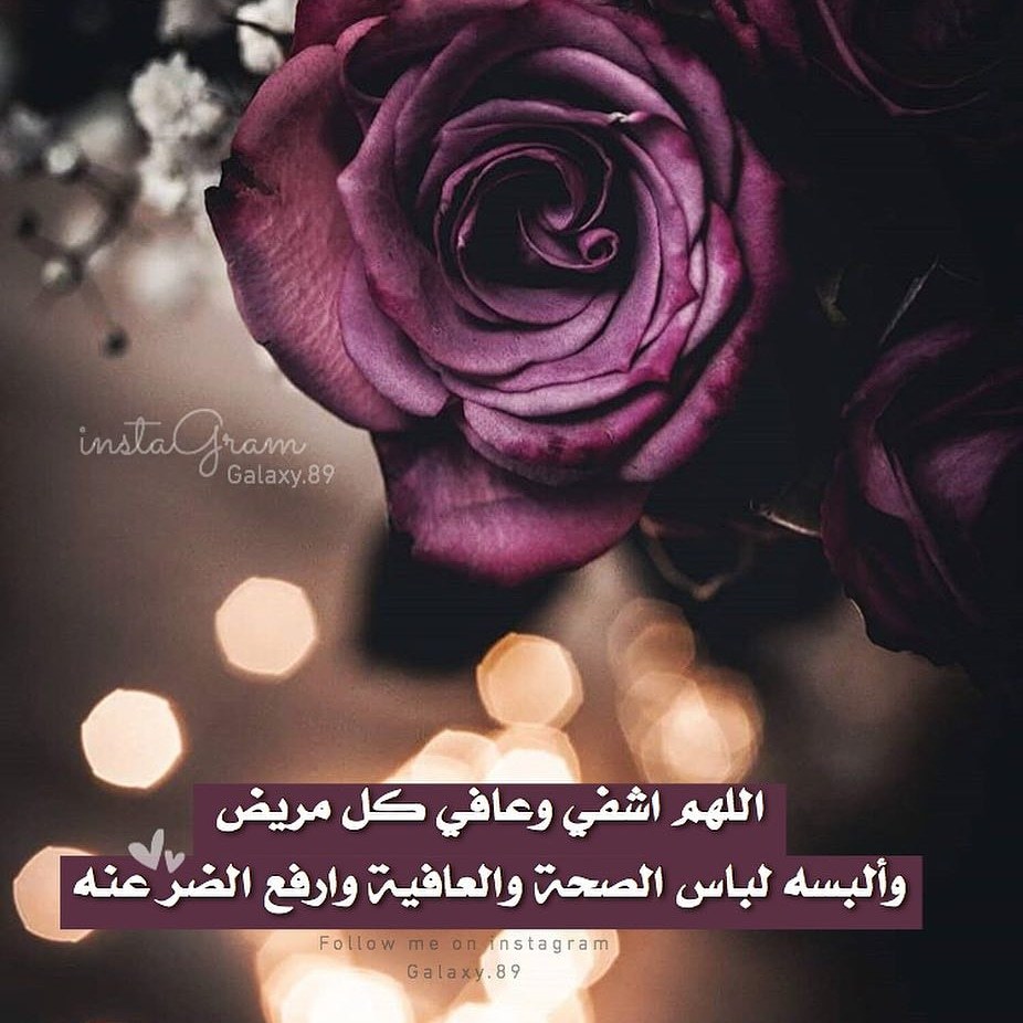 بوست دعاء للمريض بالشفاء