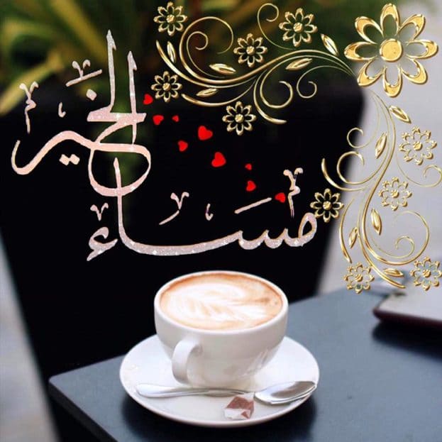 بوست مساء الخير