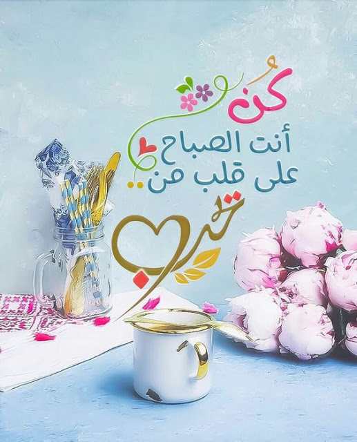 بوستات صباح الخير حبيبتي