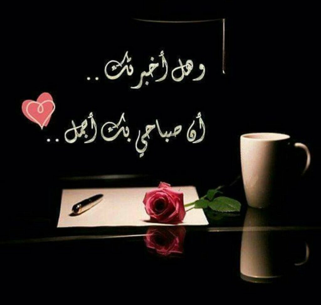 بوستات صباح الخير حبيبي