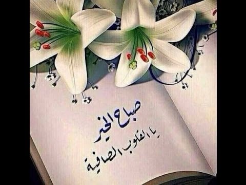 بوستات صباح الخير للاصدقاء