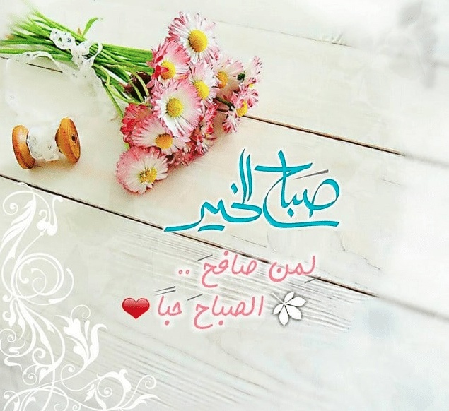 بوستات صباح الخير للاصدقاء
