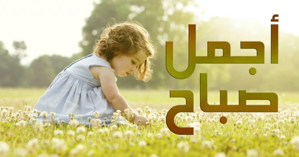 بوستات صباح الخير للاطفال