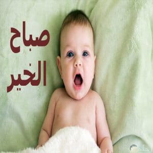 بوستات صباح الخير للاطفال