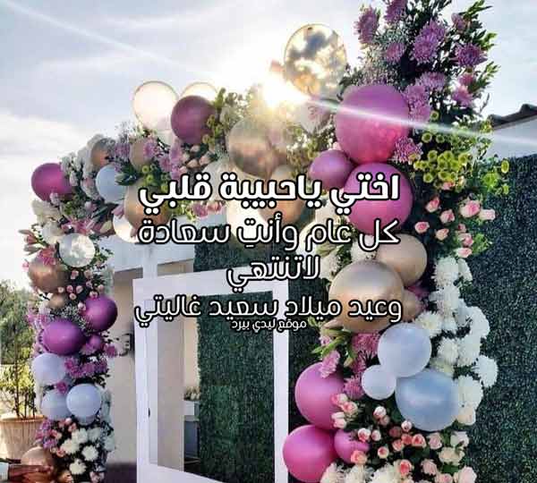 بوستات عيد ميلاد أختي مكتوبة