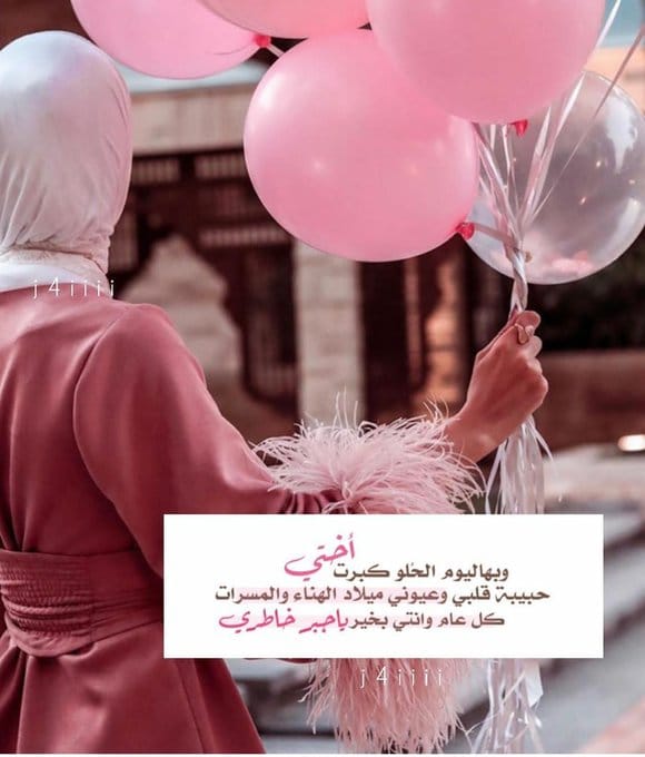بوستات عيد ميلاد أختي مكتوبة