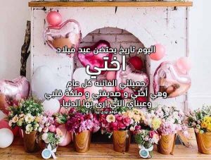 بوستات عيد ميلاد أختي مكتوبة
