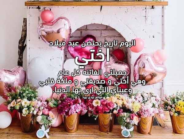 بوستات عيد ميلاد أختي مكتوبة