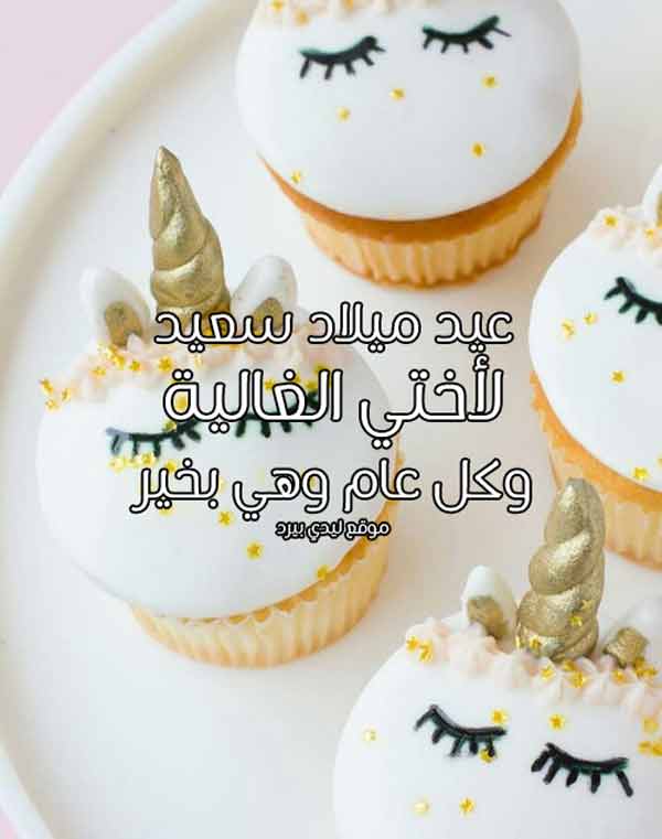 بوستات عيد ميلاد أختي مكتوبة