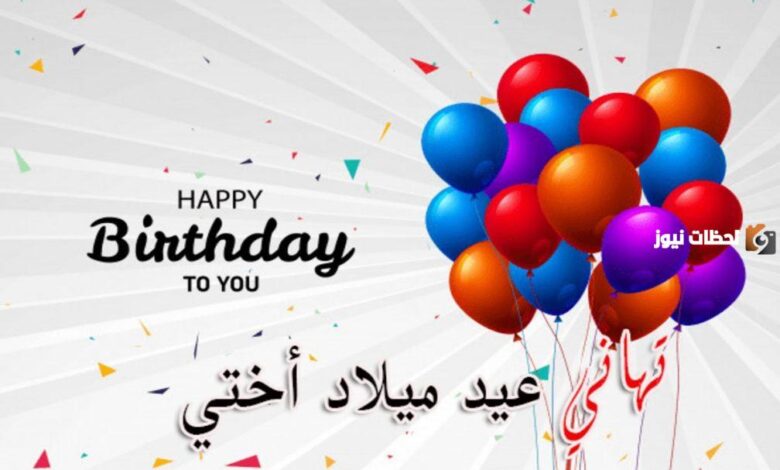 بوستات عيد ميلاد أختي مكتوبة