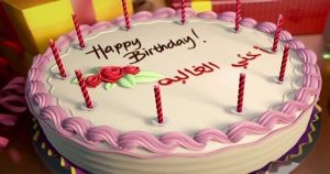 بوستات عيد ميلاد اختي فيس بوك