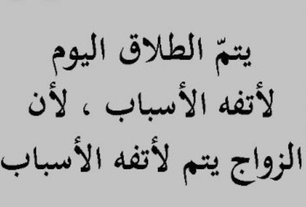 بوستات مضحكة عن الطلاق