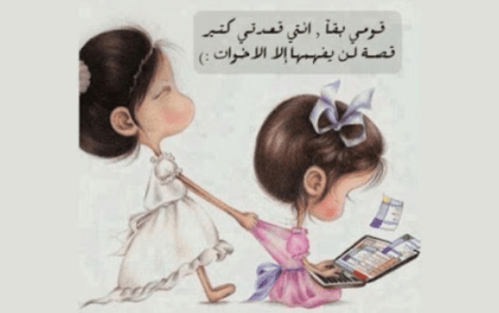 بوستات مضحكة للاخوات