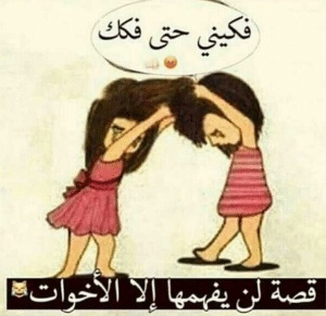بوستات مضحكة للاخوات