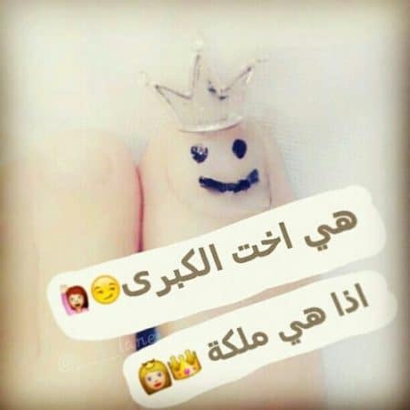 بوستات مضحكة للاخوات