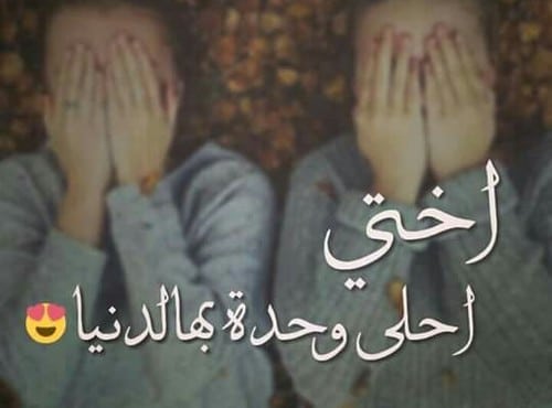 بوستات مضحكة للاخوات