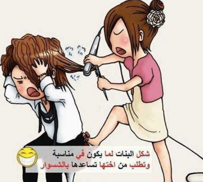 بوستات مضحكة للاخوات