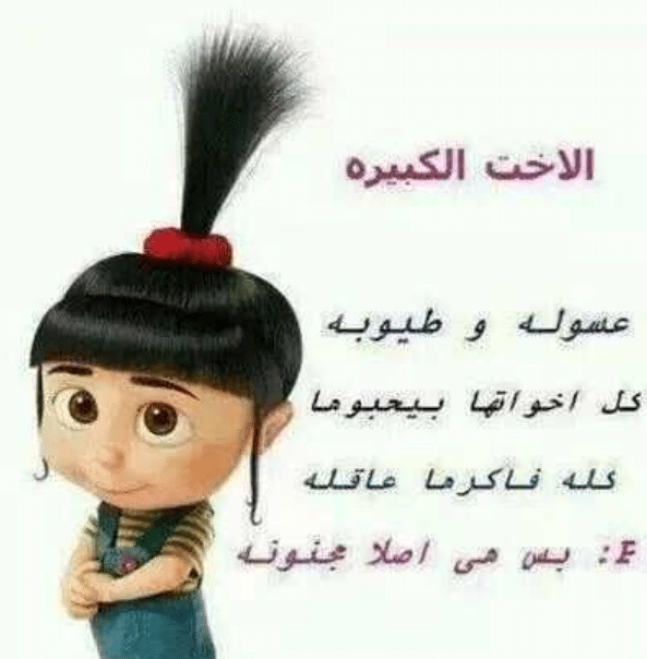 بوستات مضحكة للاخوات