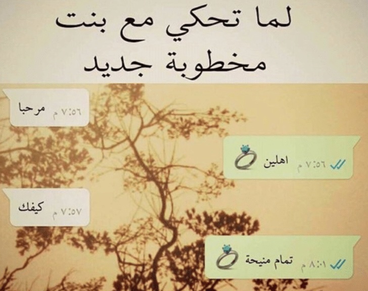 بوستات مضحكة للمخطوبين