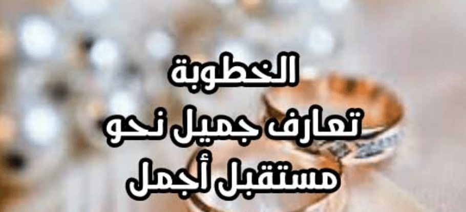 بوستات مضحكة للمخطوبين