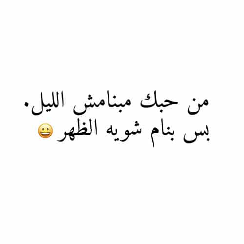 كلام حب مضحك قصير