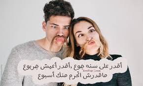 كلام مزح مع الحبيب