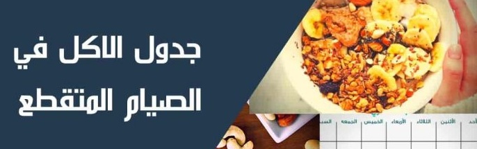 تجربتي مع الصيام المتقطع في شهر
