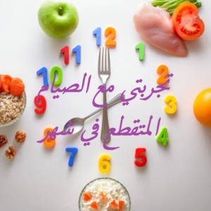 تجربتي مع الصيام المتقطع في شهر