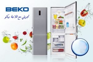 تجربتي مع ثلاجة بيكو