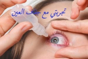 تجربتي مع جفاف العين