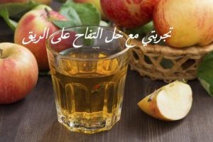 تجربتي مع خل التفاح على الريق
