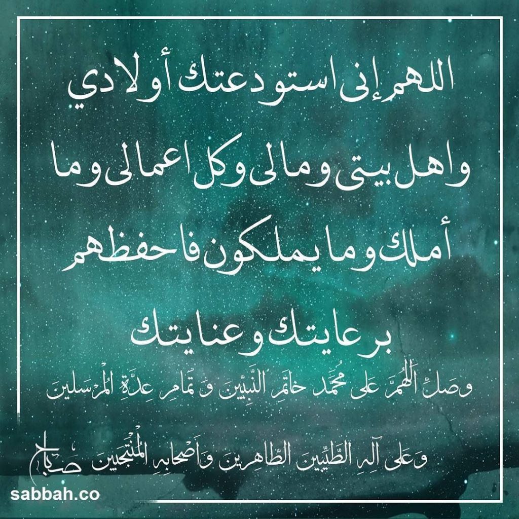 تجربتي مع دعاء الاستوداع