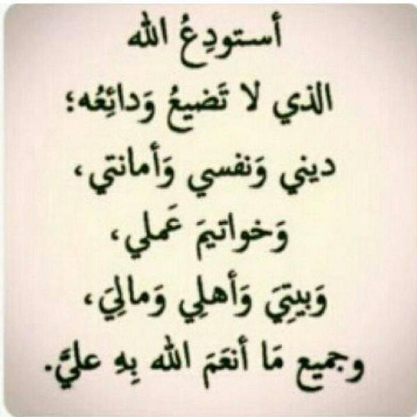 تجربتي مع دعاء الاستوداع