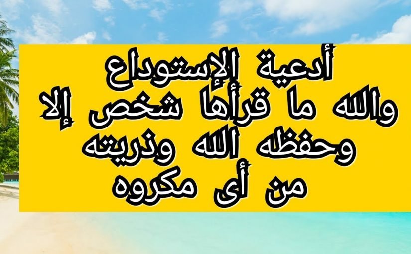 تجربتي مع دعاء الاستوداع