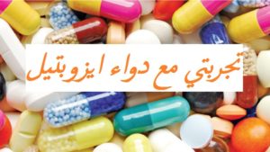 تجربتي مع دواء ايزوبتيل