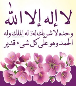تجربتي مع ذكر لا اله الا الله
