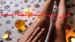 تجربتي مع زيت السعد والمنطقة الحساسة